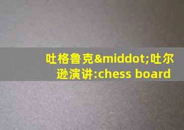 吐格鲁克·吐尔逊演讲:chess board